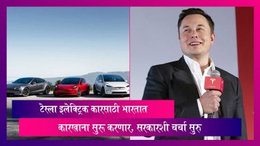 Tesla Electric vehicle: टेस्ला इलेक्ट्रिक कारसाठी भारतात कारखाना सुरू करणार, सरकारशी चर्चा सुरु